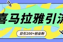 每日从短视频转向音频：为什么喜马拉雅成为新的创业粉引流利器？每天轻松引流200+精准创业粉12-30冒泡网