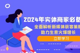 最新项目（12569期）2024年实体商家必备宝典：全面解析新媒体获客策略，助力生意火爆增长09-13中创网