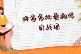 每日拼多多批量搬砖实战课，全自动剪辑发布，黑科技新技术与爆款选品策略11-08福缘网