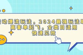 创业项目（13635期）活动爆流玩法，2024最强玩法助力，高客单起飞，全类目适用，快速见效12-11中创网