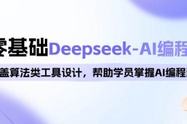 热门项目（14113期）0基础Deepseek-AI编程班，涵盖算法类工具设计，帮助学员掌握AI编程精髓02-08中创网