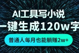 实战（13303期）AI工具写小说，一键生成120万字，普通人每月也能躺赚2w+11-12中创网