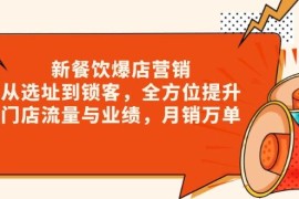 最新项目（13910期）新餐饮爆店营销，从选址到锁客，全方位提升门店流量与业绩，月销万单01-04中创网