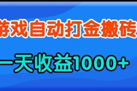 2024最新（13983期）老款游戏自动打金，一天收益1000+人人可做，有手就行01-17中创网