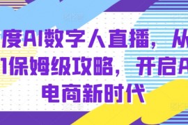 简单项目百度AI数字人直播带货，从0-1保姆级攻略，开启AI电商新时代12-16冒泡网