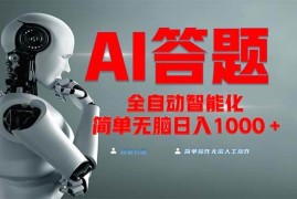 2024最新（13399期）全网最新项目不需要人工操作，AI自动答题，彻底解放双手！轻松日入1000+11-21中创网