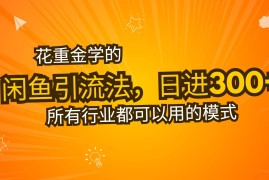 最新项目（13412期）花重金学的闲鱼引流法，日引流300+创业粉，看完这节课瞬间不想上班了11-21中创网