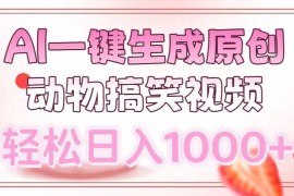 实战（13884期）AI一键生成原创动物搞笑视频，轻松日入1000+01-02中创网