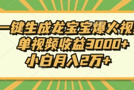 赚钱项目（13819期）Ai一键生成龙宝宝爆火视频，单视频收益3000+，小白月入2万+12-26中创网