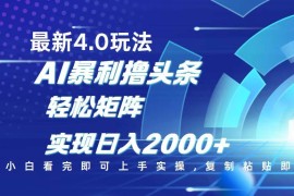 手机创业（14258期）今日头条最新玩法4.0，思路简单，复制粘贴，轻松实现矩阵日入2000+02-22中创网