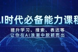 2025最新AI时代必备能力课程，提升学习、搜索、表达等，让你在AI浪潮中脱颖而出02-12福缘网