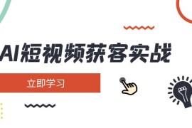 最新项目（14547期）AI短视频获客实战：涵盖矩阵营销、搭建、定位、素材拍摄、起号、变现等03-16中创网