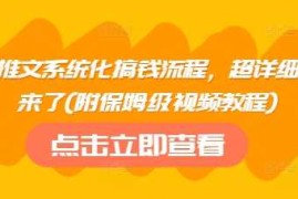 手机创业小说推文系统化搞钱流程，超详细流程来了(附保姆级视频教程)03-07冒泡网