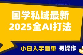 最新项目2025国学最新全AI打法，月入3w+，客户主动加你，小白可无脑操作！12-28福缘网