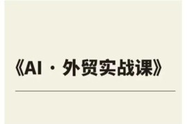 最新项目外贸ChatGPT实战课程，帮助外贸企业实现业绩翻倍02-13冒泡网