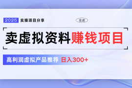 实战卖虚拟资料项目分享，推荐高利润虚拟产品，新手日入300+【5节系列课】03-17福缘网