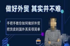 实战做好外贸并不难，手把手教你如何做好外贸，把货卖到国外其实很简单01-17冒泡网