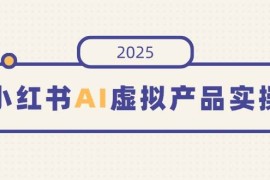 简单项目（14514期）小红书AI虚拟产品实操，开店、发布、提高销量，细节决定成败，月入5位数03-13中创网