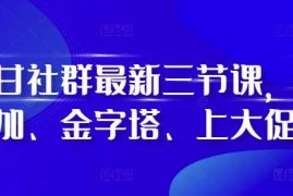 实战阿甘社群最新三节课，叠加、金字塔、上大促11-23冒泡网