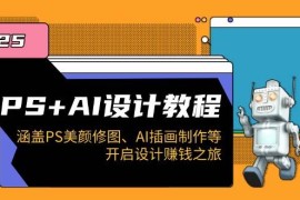 实战（14103期）PS+AI设计教程：涵盖PS美颜修图、AI插画制作等，开启设计赚钱之旅02-07中创网