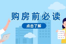 最新项目（13634期）购房前必读，本文揭秘房产市场深浅，助你明智决策，稳妥赚钱两不误12-11中创网