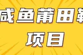 每天闲鱼高转化项目，手把手教你做，日入3张+(详细教程+货源)02-28冒泡网