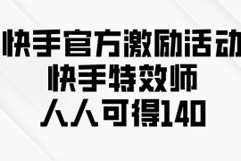 创业项目（13903期）快手官方激励活动-快手特效师，人人可得14001-03中创网