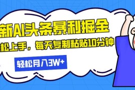 热门项目（13432期）最新头条暴利掘金，AI辅助，轻松矩阵，每天复制粘贴10分钟，轻松月入30…11-23中创网