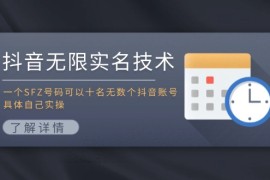 每天抖音无限实名技术：一个SFZ号码可以十名无数个抖音账号，具体自己实操便宜07月29日福缘网VIP项目