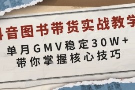 抖音图书带货实战教学，如何单月GMV稳定30W+，带你掌握核心技巧及抖音号运营