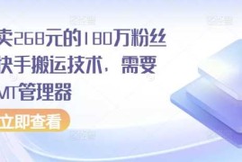 2024最新外面卖268元的180万粉丝博主快手搬运技术，需要安卓MT管理器12-01冒泡网