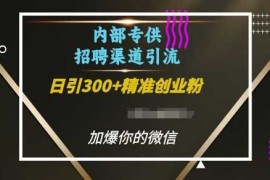 最新项目内部招聘渠道日引流300+创业粉，加爆你的微信【揭秘】12-15冒泡网