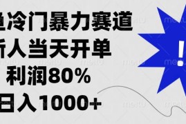 赚钱项目（13660期）闲鱼冷门暴力赛道，新人当天开单，利润80%，日入1000+12-15中创网