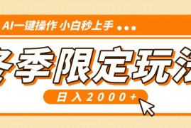 每天（13738期）小红书冬季限定最新玩法，AI一键操作，引爆流量，小白秒上手，日入2000+12-21中创网