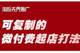 赚钱项目淘宝可复制的微付费起店打法，带你掌握可复制的微付费起店打法03-12冒泡网