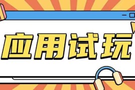 简单项目无限薅应用试玩项目0成本，0撸项目无需一分钱就可以轻松薅羊毛01-15冒泡网