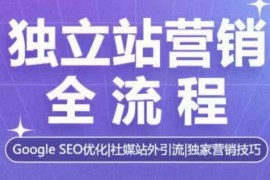 2024最新独立站营销全流程，GoogleSEO优化，社媒站外引流，独家营销技巧01-04冒泡网