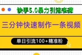 2024最新三分钟快速制作一条视频，单日引流100+精准创业粉，快手5.0暴力引流玩法来袭12-21冒泡网