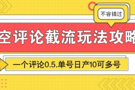 热门项目悟空评论截流玩法攻略，一个评论0.5.单号日产10可多号01-20福缘网