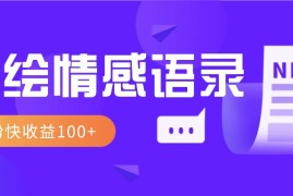 热门项目视频号手绘情感语录赛道玩法，操作简单粗暴涨粉快，收益100+12-26福缘网