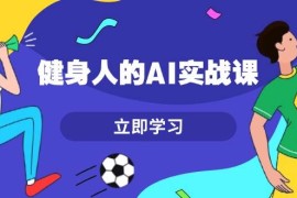 简单项目健身人的AI实战课，7天从0到1提升效率，快速入门AI，掌握爆款内容12-06福缘网