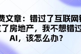 每天付费文章：错过了互联网错过了房地产，我不想错过AI，该怎么办？02-17冒泡网