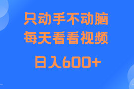 创业项目当天上手，当天收益，纯手机就可以做单日变现600+11-21福缘网