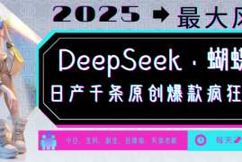 每日DeepSeek+蝴蝶号中老年金主最爱国学/心理学/养生/疗愈/情感/育儿/宠物各种赛道02-22福缘网