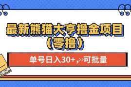 每天（13376期）最新熊猫大享撸金项目（零撸），单号稳定20+可批量&#160;11-18中创网