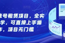 热门项目游戏账号租赁项目，全实操教学，可直接上手操作，项目无门槛11-21冒泡网