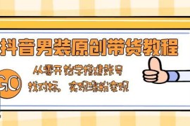 实战抖音男装原创带货教程：从零开始学搭建账号，找对标，实现涨粉变现01-12福缘网