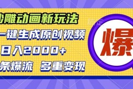 赚钱项目（13469期）沙雕动画新玩法，AI一键生成原创视频，条条爆流，日入2000+，多重变现方式11-26中创网