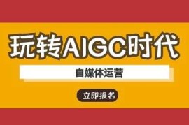 手机创业玩转AIGC时代-自媒体运营ai教程03-19冒泡网