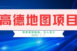 赚钱项目（14387期）高德地图项目，一单两分钟4元，一小时120元，操作简单日入500+03-02中创网